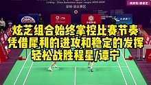 炫芝组合始终掌控比赛节奏，凭借犀利的进攻和稳定的发挥，轻松战胜程星、谭宁