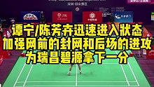 谭宁、陈芳卉迅速进入状态，加强网前的封网和后场的进攻，为瑞昌碧源拿下一分