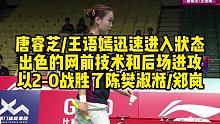 唐睿芝、王语嫣迅速进入状态，出色的网前技术和后场进攻，以2-0战胜了陈樊淑湉、郑岚