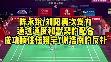 陈永锐、刘阳再次发力，通过速度和默契的配合，成功顶住任翔宇、谢浩南的反扑