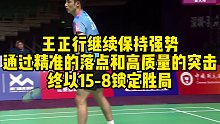 王正行继续保持强势，通过精准的落点和高质量的突击，终以15-8锁定胜局