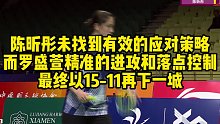 陈昕彤未找到有效的应对策略，而罗盛萱精准的进攻和落点控制，最终以15-11再下一城