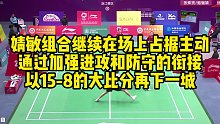 婧敏组合继续在场上占据主动，通过加强进攻和防守的衔接，以15-8的大比分再下一城