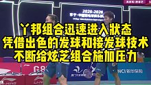 丫邦组合迅速进入状态，凭借出色的发球和接发球技术，不断给炫芝组合施加压力