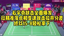 石宇奇状态全面爆发，以精准落点和变速攻击拉开分差，终以15-8轻松拿下