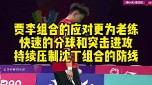 贾李组合的应对更为老练，快速的分球和突击进攻，持续压制沈丁组合的防线