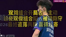 双刘组合开局占据主动，迫使双俊组合陷入被动防守，最终直落两局，赢得比赛