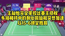 王祉怡完全掌控比赛主动权，多拍相持中的耐心周旋和突然加速，以15-6锁定胜局