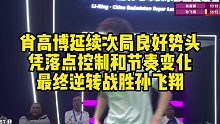 肖高博延续次局良好势头，凭落点控制和节奏变化，最终逆转战胜孙飞翔