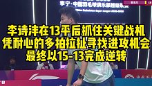 李诗沣在13平后抓住关键战机，凭耐心的多拍拉扯寻找进攻机会，最终以15-13完成逆转
