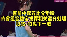 首局中双方比分紧咬，卉睿组合稳定发挥和关键分处理，以15-13先下一城