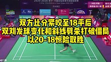双方比分紧咬至18平后，双刘发球变化和斜线劈杀打破僵局，以20-18惊险取胜