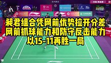 昶君组合凭网前优势拉开分差，网前抓球能力和防守反击能力，以15-11再胜一局