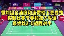 郭刘组合速度和连贯性上更成熟，控制比赛节奏和减少失误，最终以2-0战胜对手