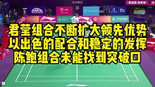 君莹组合不断扩大领先优势，以出色的配合和稳定的发挥，陈鲍组合未能找到突破口