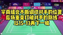宇南组合不断调动对手的位置，后场重杀打破对手的防线，以15-13再下一城