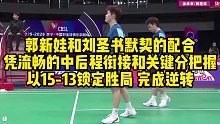 郭新娃和刘圣书默契的配合，凭流畅的中后程衔接和关键分把握，以15-13锁定胜局，完成逆转