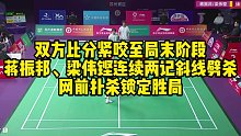 双方比分紧咬至局末阶段，蒋振邦、梁伟铿连续两记斜线劈杀和网前扑杀，锁定胜局