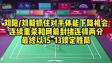 刘阳、刘毅抓住对手体能下降机会，连续重杀和网前封堵连得两分，最终以15-13锁定胜局