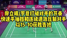 廖立曦、罗意打破对手的节奏，快速平抽挡和连续进攻压制对手，以15-10获胜告终