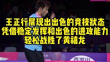 王正行展现出出色的竞技状态，凭借稳定发挥和出色的进攻能力，轻松战胜了黄禧龙