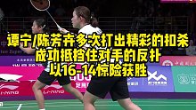 谭宁、陈芳卉多次打出精彩的扣杀，成功抵挡住对手的反扑，以16-14惊险获胜