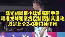 陆光祖网前小球细腻的手感，精准发球和底线控制限制其进攻，以总比分2-0横扫孙飞翔