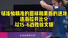 邬洛愉精准的回球和果断的进攻，逐渐拉开比分，以15-6战胜徐文婧