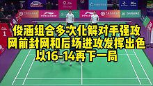 俊涵组合多次化解对手强攻，网前封网和后场进攻发挥出色，以16-14再下一局