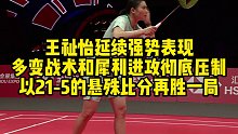 王祉怡延续强势表现，多变战术和犀利进攻彻底压制，以21-5的悬殊比分再胜一局