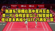 陈康乐、蒂娜在局中展开反击，贾一凡、张殊贤虽以3-2短暂领先，但分差未再缩小，以11-21再负一局