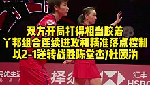 双方开局打得相当胶着，丫邦组合连续进攻和精准落点控制，以2-1逆转战胜陈堂杰杜颐沩