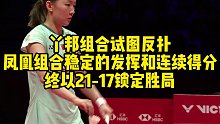 丫邦组合试图反扑，凤凰组合稳定的发挥和连续得分，终以21-17锁定胜局