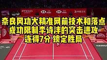 奈良冈功大精准网前技术和落点，成功限制李诗沣的突击进攻，连得7分，锁定胜局