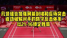 凡贤组合加强网前封堵和后场突击，成功破解对手的防守反击体系，以21-16锁定胜局