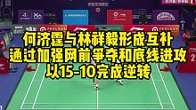 何济霆与林祥毅形成互补，通过加强网前争夺和底线进攻，以15-10完成逆转