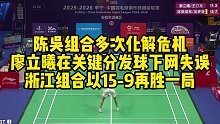 陈吴组合多次化解危机，廖立曦在关键分发球下网失误，浙江组合以15-9再胜一局