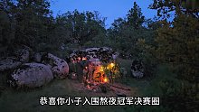 解压-荒野建造 “铁柱带着两个狗宝，来到野外呼吸新鲜空气，在巨石之下搭建庇护所” (1)
