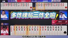 多炸牌局三炸全响