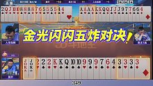 巅峰杯非常罕见的五炸对决，这下可热闹了