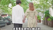 犬系男友