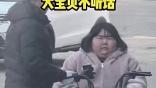 大宝贝不听话