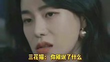 三花猫：傻了吧！老登