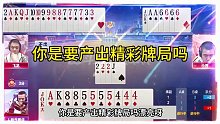看到这副牌局都会伸出大拇指啊