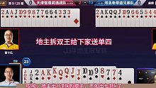 地主拆双王给下家送单四