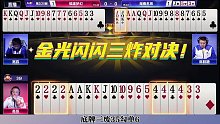 这个两手牌是叫炸弹的