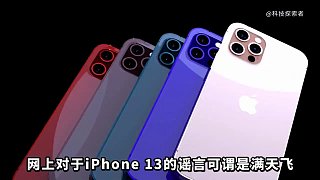 iPhone 13 苹果秋季发布会 十三香到底香不香？