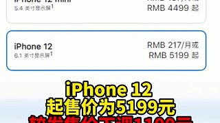 iPhone 13系列产品发布后，苹果12价格直降千元
