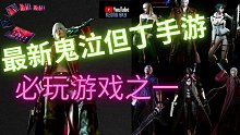 最新手游鬼泣感觉同电脑不一样体验