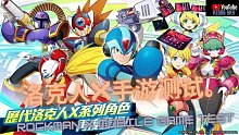 洛克人X手游测试